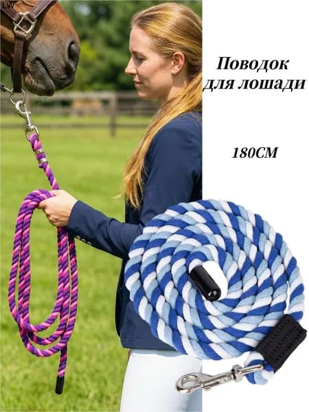 Чумбур Cavassion для лошади 1.8 м, хлопковый с прочным карабином