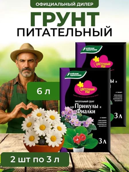 Грунт питательный "Цветочный рай" для примулы и фиалки 6 л (2 шт по 3 л)