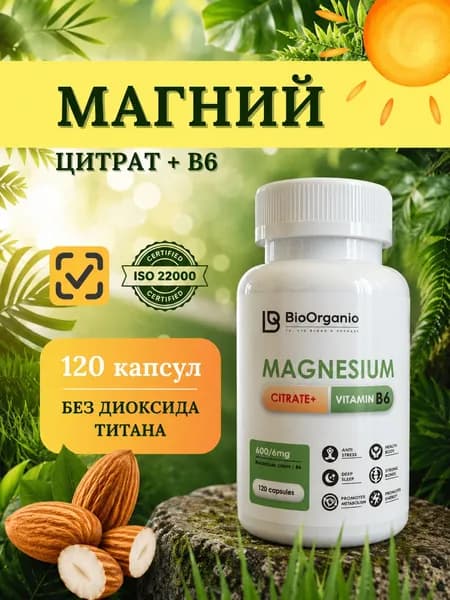 Магний цитрат В6, 600 мг, от стресса, нервов, судорог и усталости