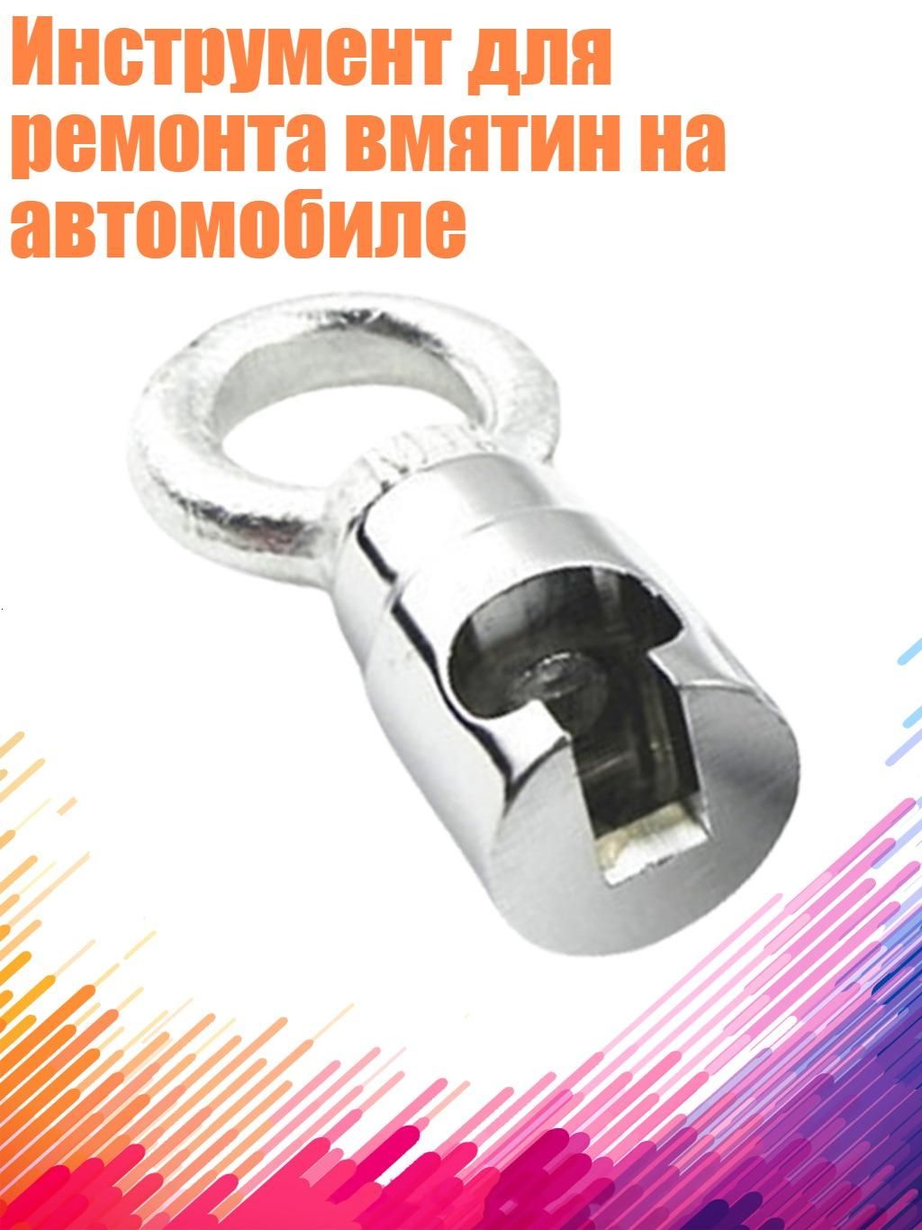 Инструмент для ремонта вмятин на автомобиле