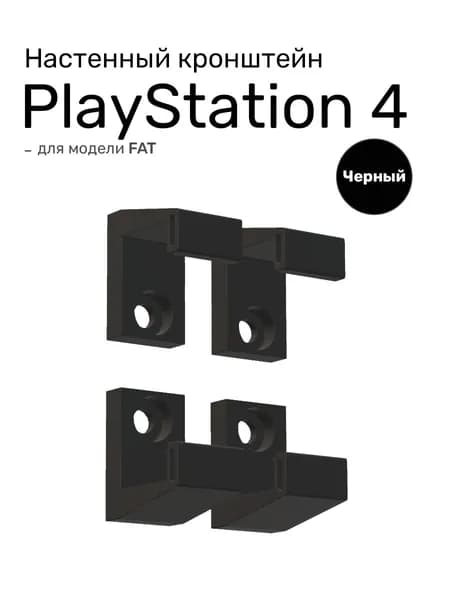 Настенный кронштейн для Playstation 4 Fat (черный)