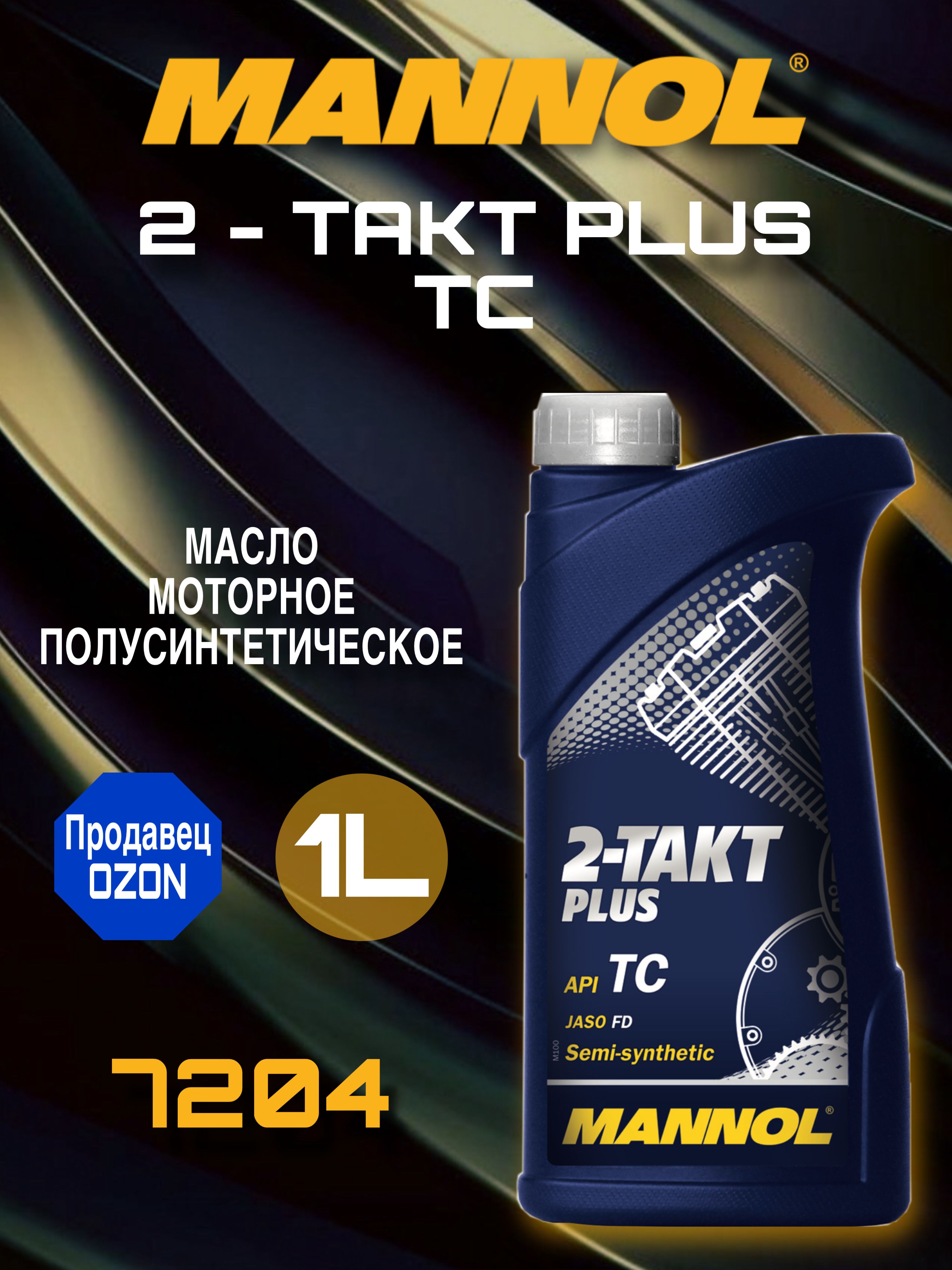MANNOL 2-TAKT PLUS 2Т Масло моторное, Полусинтетическое, 1 л