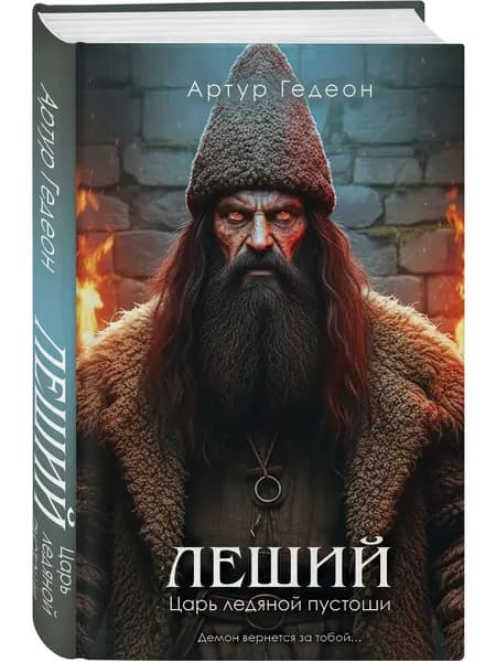 Книга Леший. Царь ледяной пустоши