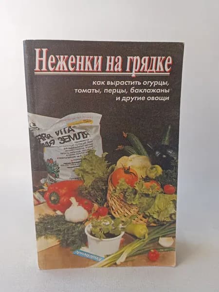 Неженки на грядке. Как вырастить огурцы, томаты, перцы, баклажаны и другие овощи | Русанов Борис Георгиевич