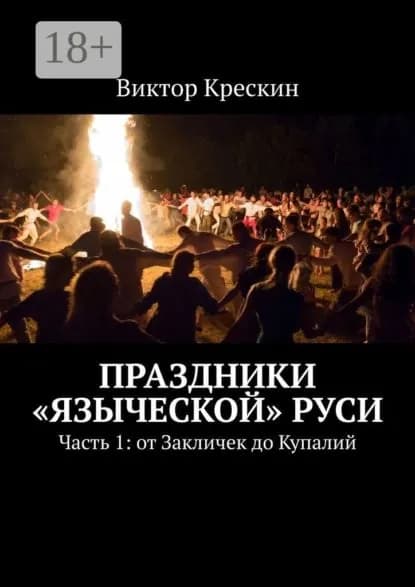 Праздники языческой Руси. Часть 1: от Закличек до Купалий | Крескин Виктор Николаевич | Электронная книга