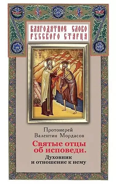 Святые отцы об исповеди. Духовник и отношение к нему | Электронная книга
