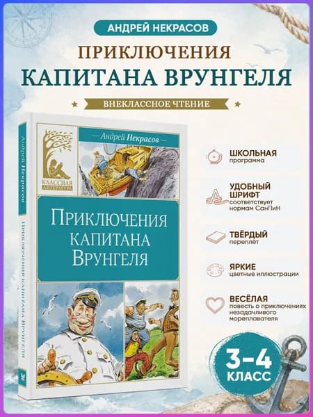Приключения капитана Врунгеля. Некрасов А. Внеклассное чтение | Некрасов Андрей