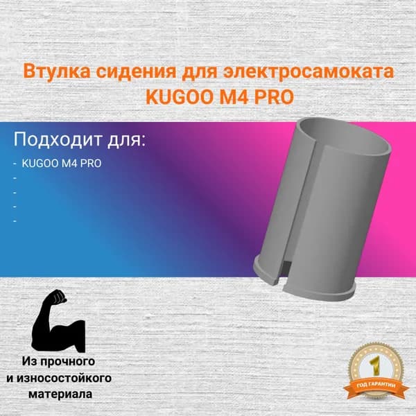 Втулка сидения для электросамоката KUGOO M4 PRO