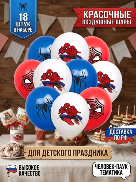 Набор воздушных шаров Человек Паук 18 шт