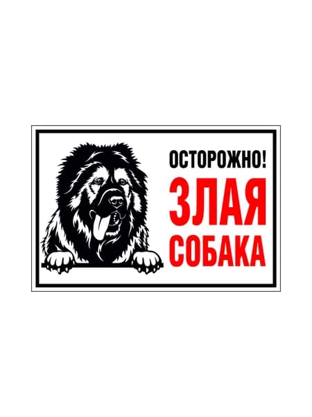 Табличка "Осторожно, злая собака!" 200х130 мм. Пластик ПВХ, толщина 3 мм. Кавказская овчарка