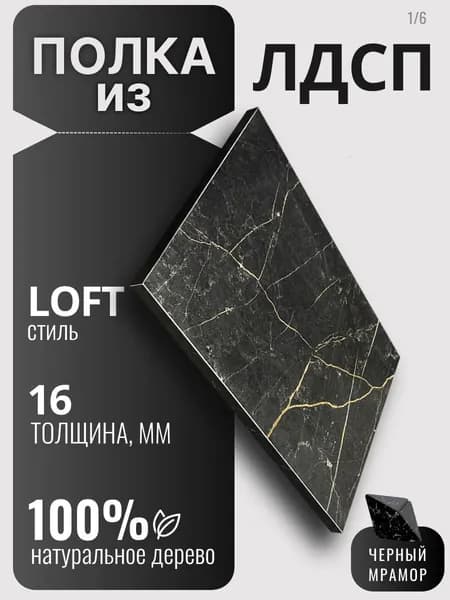 Полка из ЛДСП 16мм 220х360 цвет Мрамор Черный (без креплений)