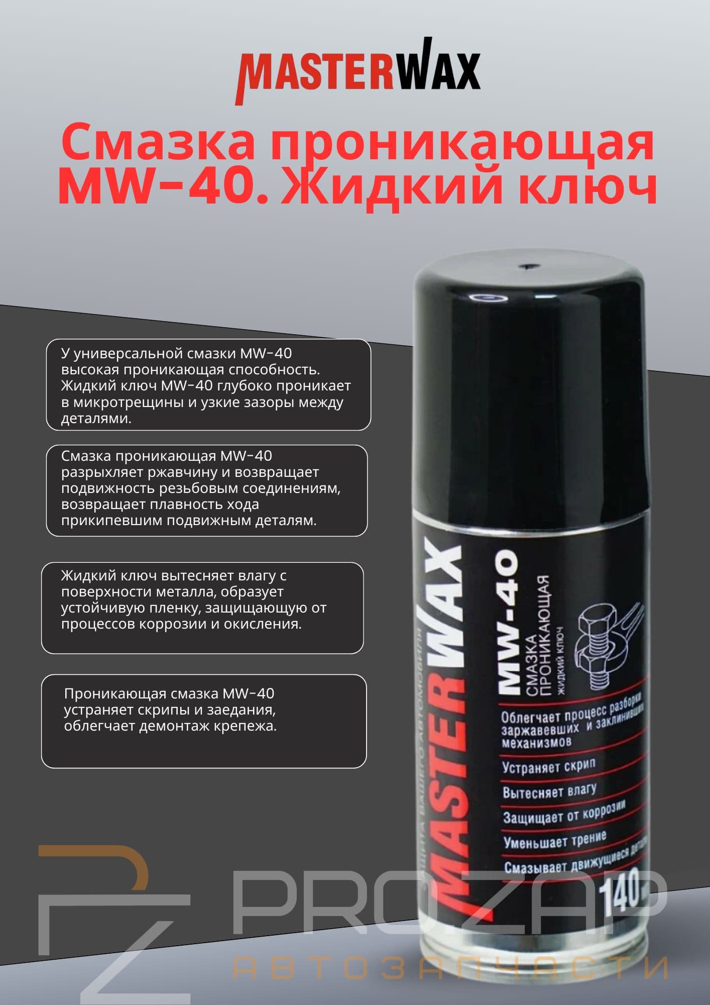 Жидкий ключ MasterWax Смазка проникающая MW-40