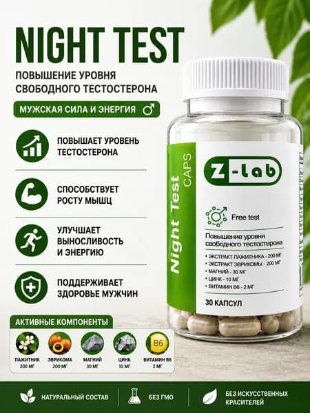 Бустер тестостерона Night Test caps Z-lab, пажитник, эврикома, магний, цинк, витамин В6, 30 капсул