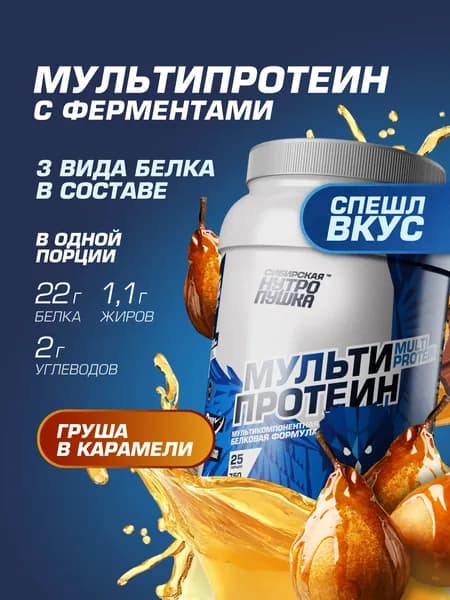 Протеин многокомпонентный / Комплекс из сывороточного, яичного и казеинового белков / Для похудения и набора мышц / груша в карамели, 750 г
