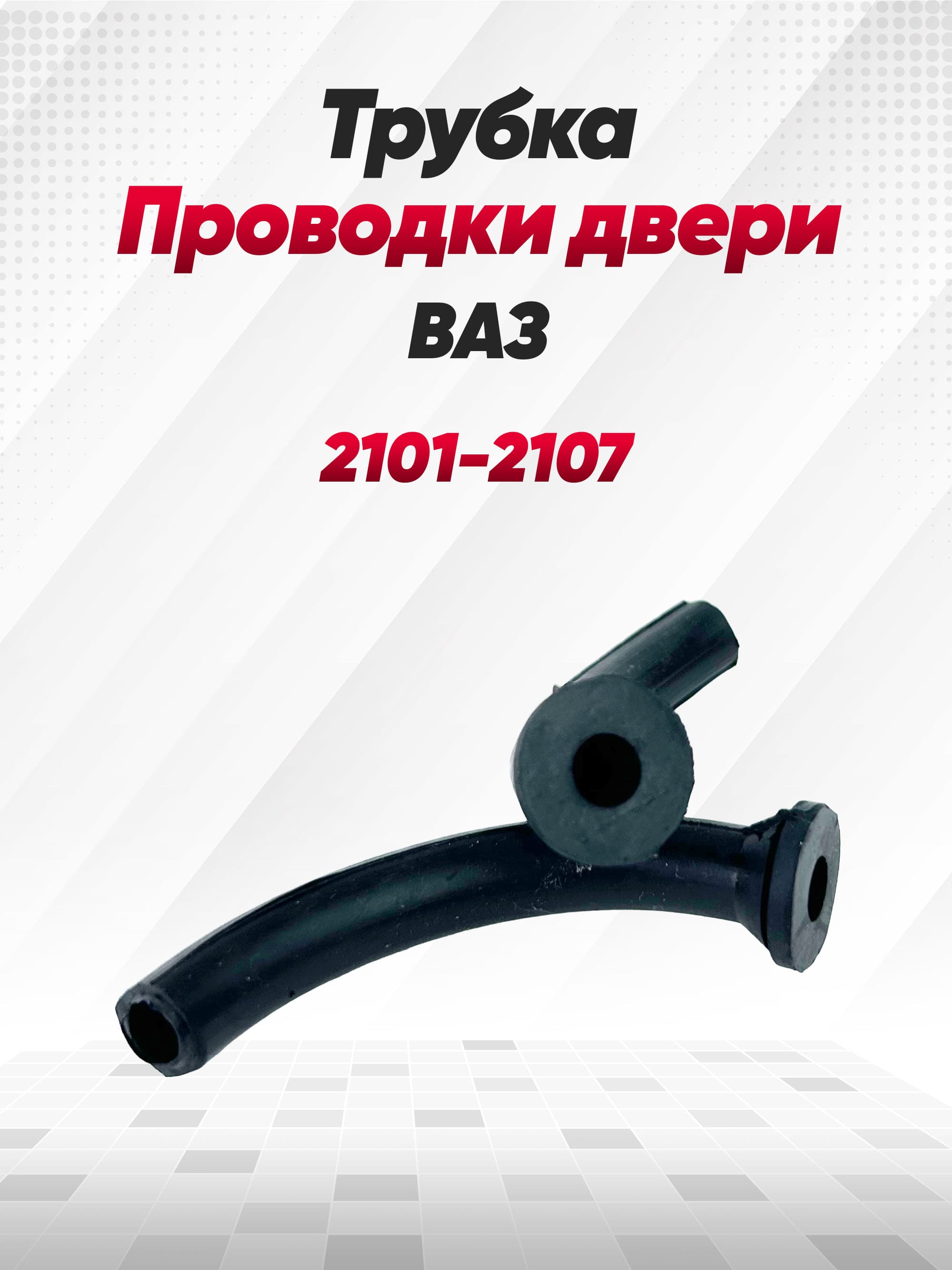 Гофра проводки двери (2 шт) / защитная трубка автопроводки (гвоздь, хоботок сигнализации) ВАЗ 2101, 2102, 2103, 2104, 2105, 2106, 2107, ГАЗ 2410