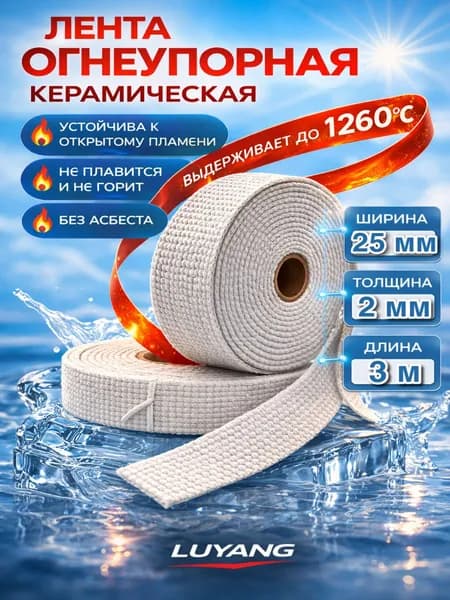 Огнеупорная керамическая лента толщина 2 мм, ширина 25 мм длина 3 м