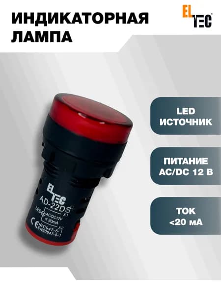 Сигнальная индикаторная лампа красная ELTEC AD127-22DS (LED) AC 12В (IP40) светодиодная на панель