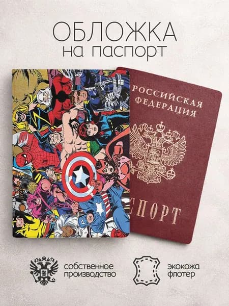 Обложка на паспорт персонажи Marvel комикс