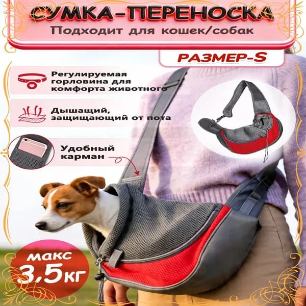 Переноска для животных, слинг сумка дорожная для собак и кошек, красный S 33*23CM до 3.5 кг