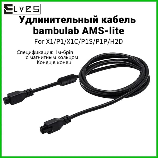 Удлинительный кабель AMS HUB серии bamboo X1/P1 6pin для 3D-принтера Bamb (штекер-штекер с магнитным кольцом), длина кабеля 1 мм