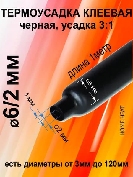 Водонепроницаемая термоусадочная трубка 6 мм с клеевым слоем, соотношение термоусадки 3:1, черная, 1 метр