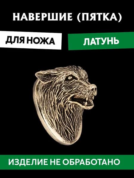 Навершие (пятка) для сборки ножа из латуни