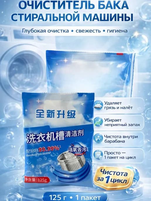 Очиститель стиральной машины 125 г активный кислород