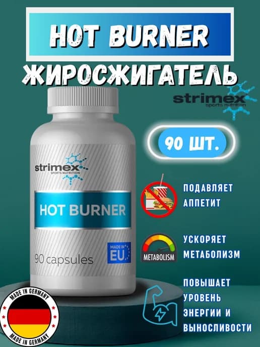 Жиросжигатель Hot Burner,90 капсул