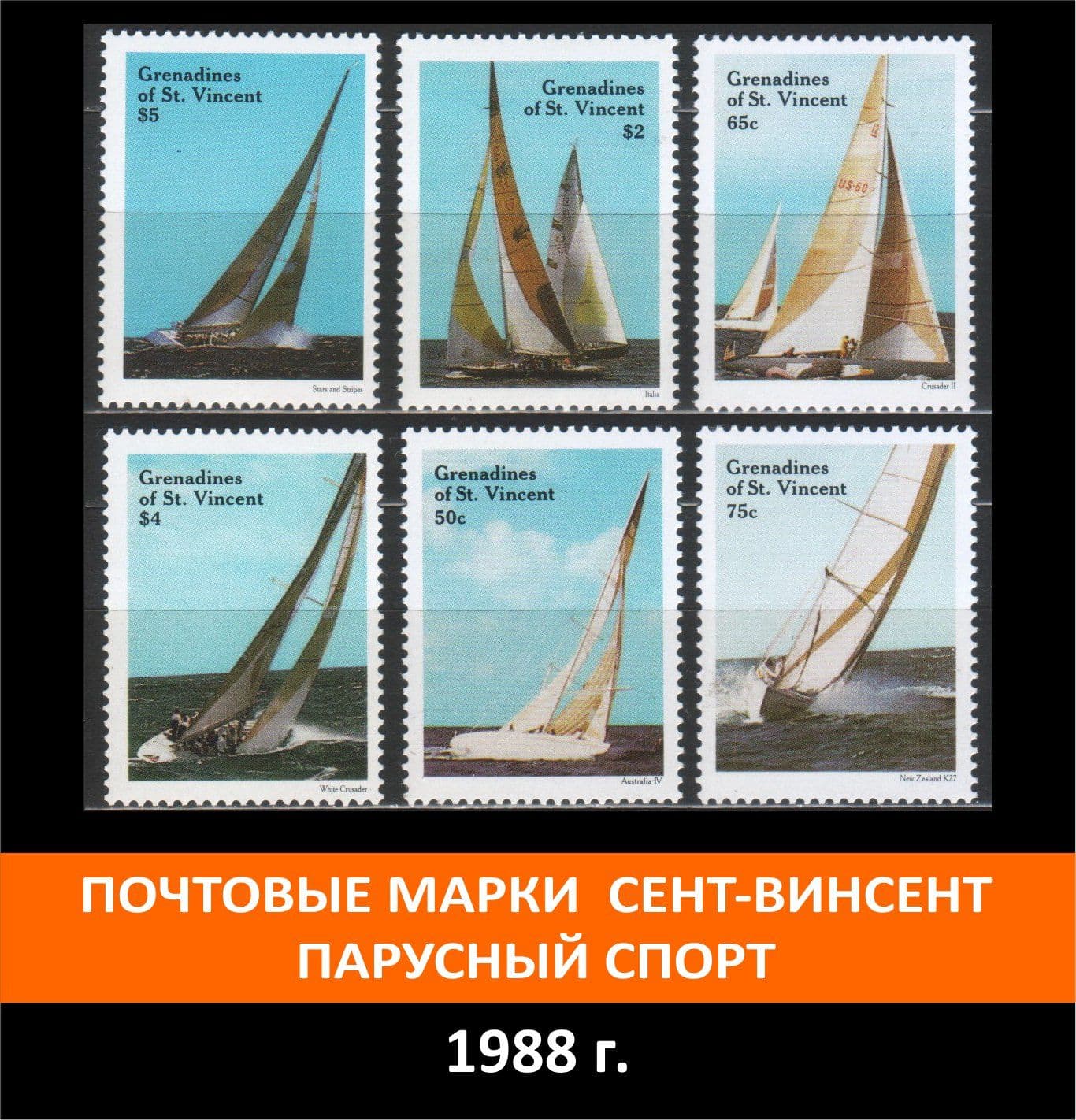 Почтовые марки Сент-Винсент Парусный спорт Набор 6 марок 1988 года выпуска