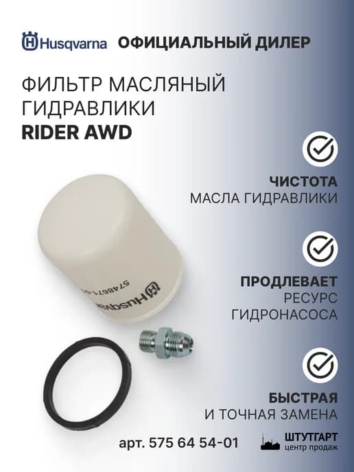 Фильтр масляный Husqvаrna Rider AWD, арт. 575 64 54-01