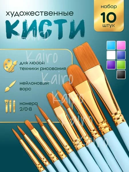 Набор кистей для рисования Ассорти  № 1, 2, 10 шт.