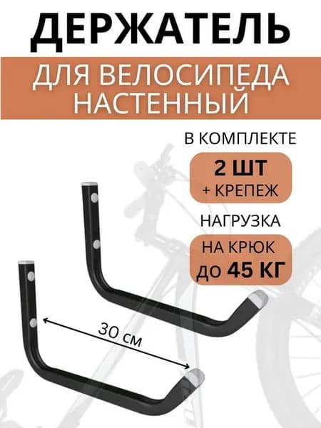 Крюк настенный для велосипеда HW-30, 2 штуки