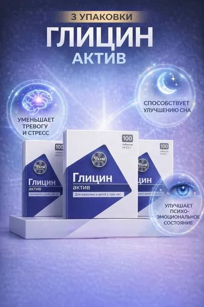 Глицин актив в таблетках 100мг №100 3 упаковки