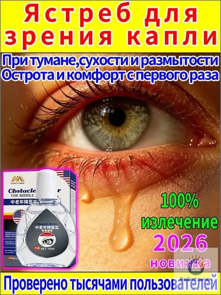 Капли от постоянного слезотечения на ветру и холоде для пожилых людей и водителей