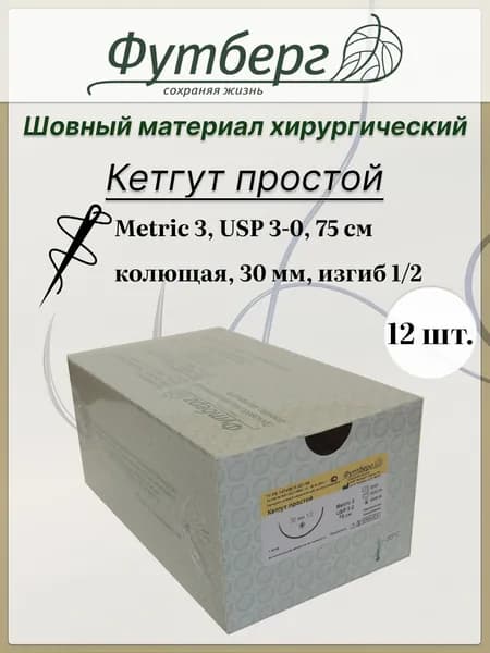 Шовный материал хирургический (Футберг) Кетгут простой, Metric 3 USP 3-0, 75 см 1 игла колющая, 30 мм, изгиб 1/2, 12 шт.