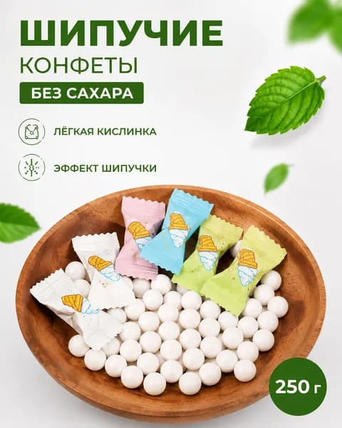 Шипучие конфеты без сахара 250 г, фруктовое ассорти (арбуз, клубника, манго, черника), леденцы без сахара