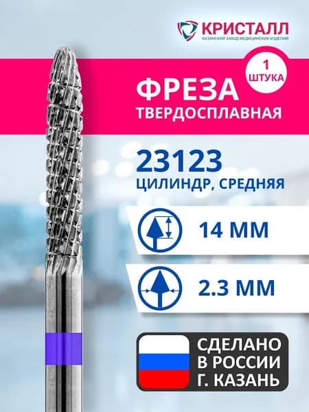 Фреза зуботехническая твердосплавная Кристалл 23123