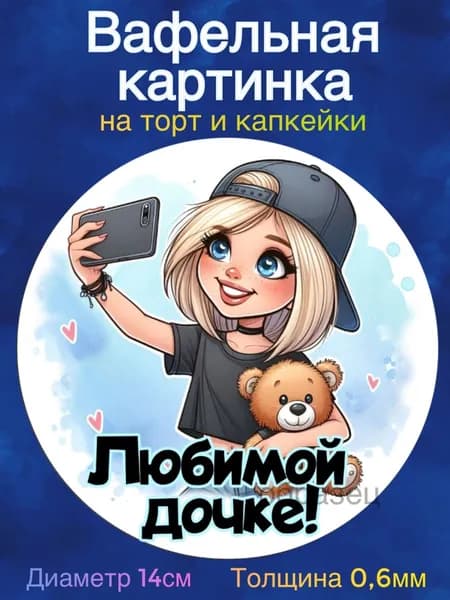 Вафельная картинка "Любимой дочке, Крутой девчонке". Сладкая картинка, съедобная печать для декора торта, бенто-торта, украшения пряников и капкейков.