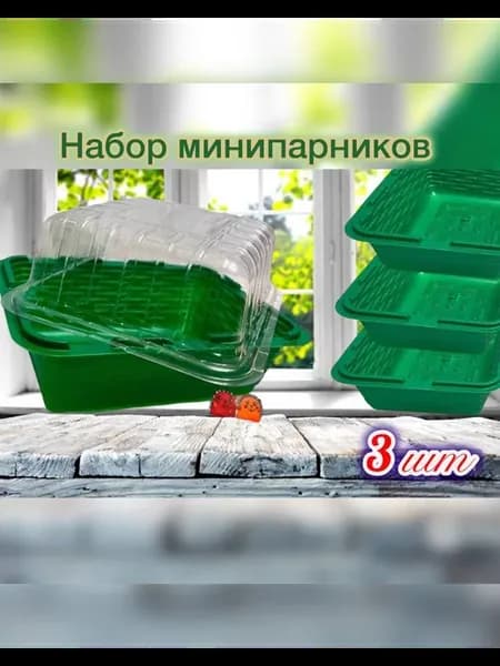 Мини-тепличка с крышкой для рассады. 3шт