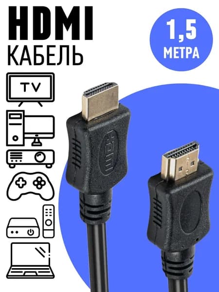 Кабель HDMI 1,5 м 4K для ТВ, монитора, ПК, проектора