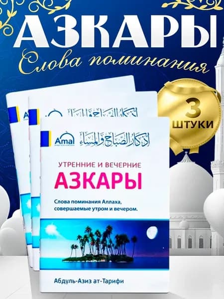 Утренние и вечерние АЗКАРЫ