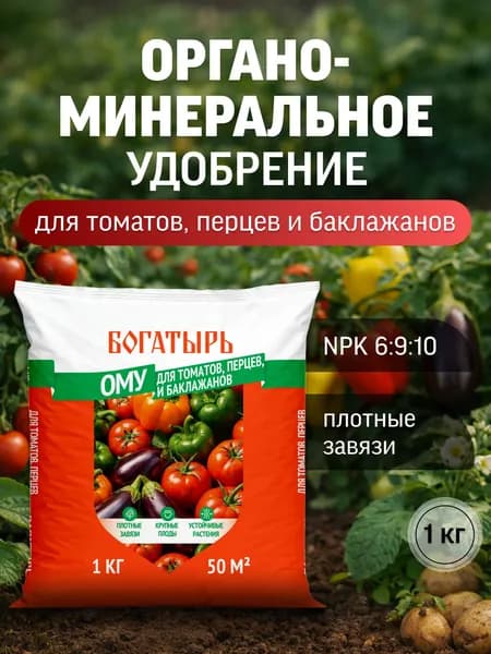 Удобрение для томатов, перцев, баклажанов, ОМУ, Богатырь, 1 кг