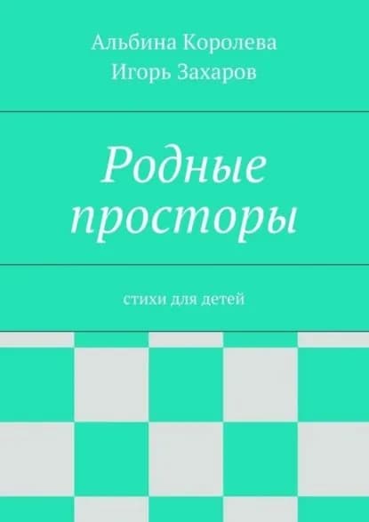 Родные просторы. Стихи для детей | Королёва Альбина | Электронная книга