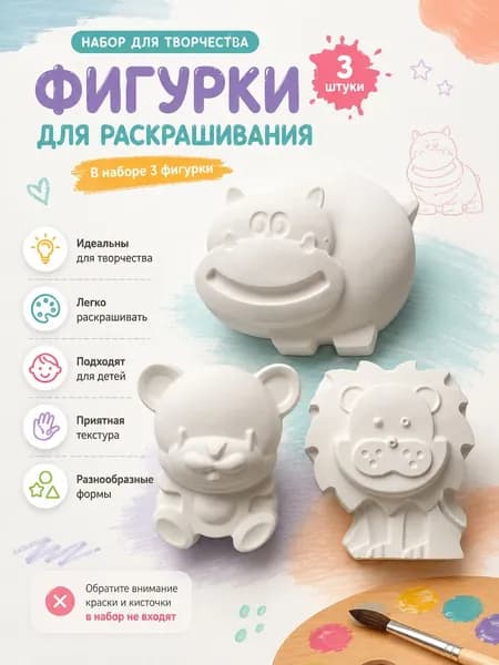 Набор гипсовых фигур для раскрашивания