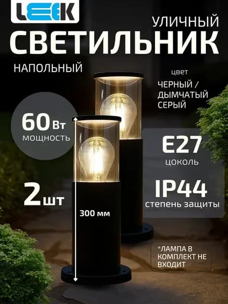 Светильник напольный водонепроницаемый лампа уличная 220 2шт