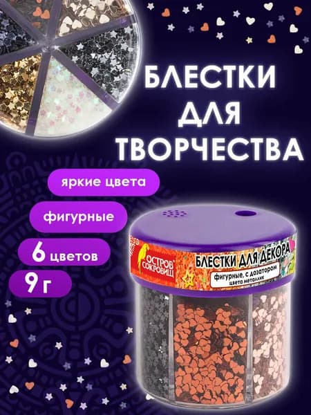 Блестки для декора фигурные металлик, Остров сокровищ, 6 цветов