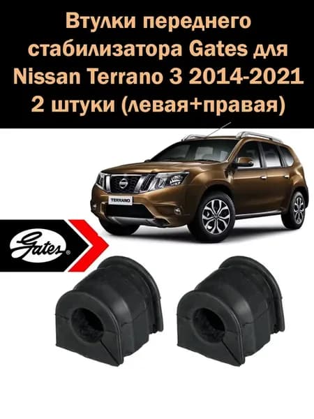 Втулки переднего стабилизатора Ниссан Террано Nissan Terrano