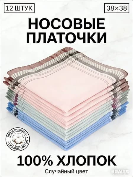Носовой платок