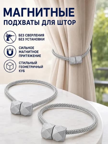 Подхваты для штор на магнитах 2шт, зажимы, держатель магнитный
