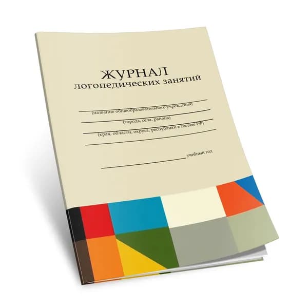 Книга учета. Журнал логопедических занятий. 48 страниц